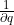 \frac{1}{\partial q}