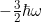-\frac{3}{2} \hbar\omega
