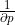 \frac{1}{\partial p}